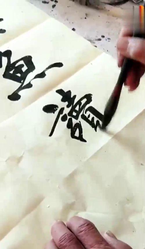 书法视频现场挥毫